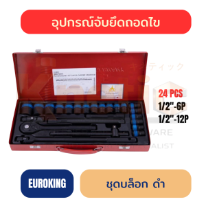 ชุดบล็อก EUROKING สีดำ 24 ตัวชุด | 1/2" 6 เหลี่ยม / 12 เหลี่ยม