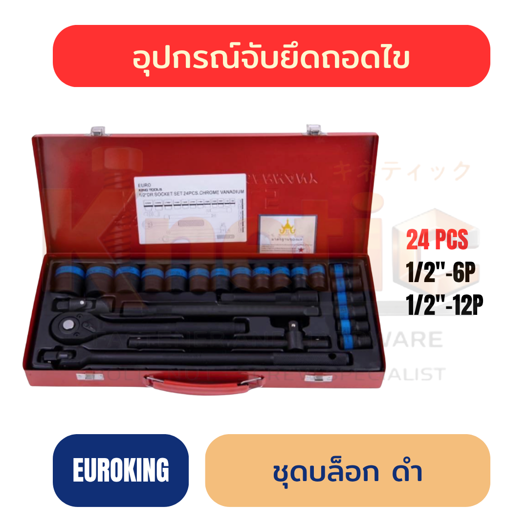 ชุดบล็อก EUROKING สีดำ 24 ตัวชุด | 1/2" 6 เหลี่ยม / 12 เหลี่ยม
