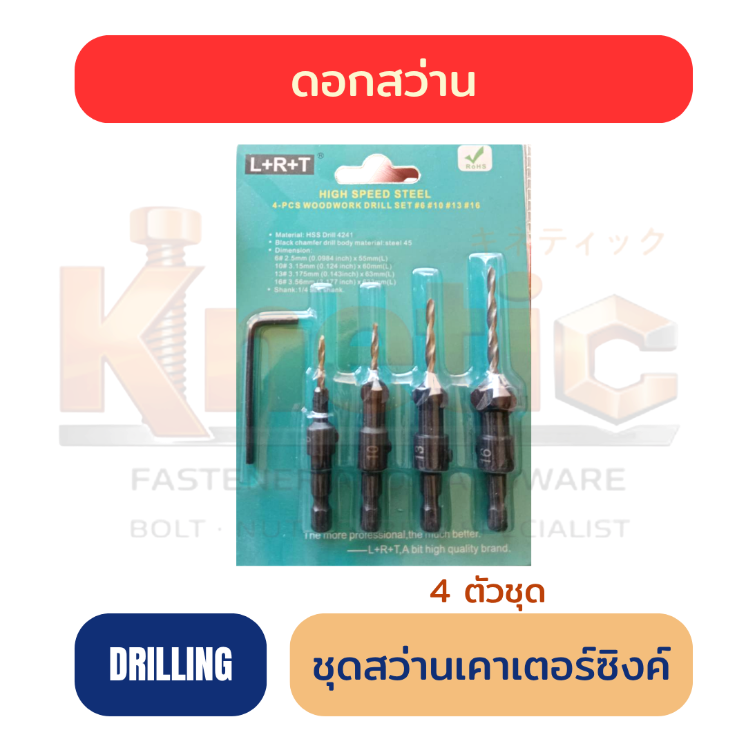 ชุดสว่านเคาเตอร์ซิงค์ 4 ตัวชุด L+R+T | Counter Sink Drill Bit Set