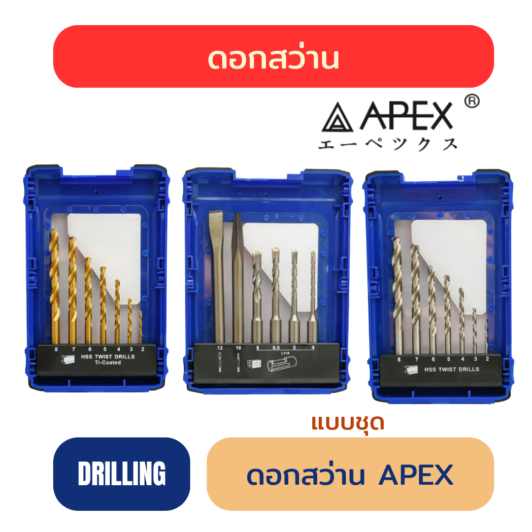 ดอกสว่าน APEX แบบชุด | APEX Drill Bit Set