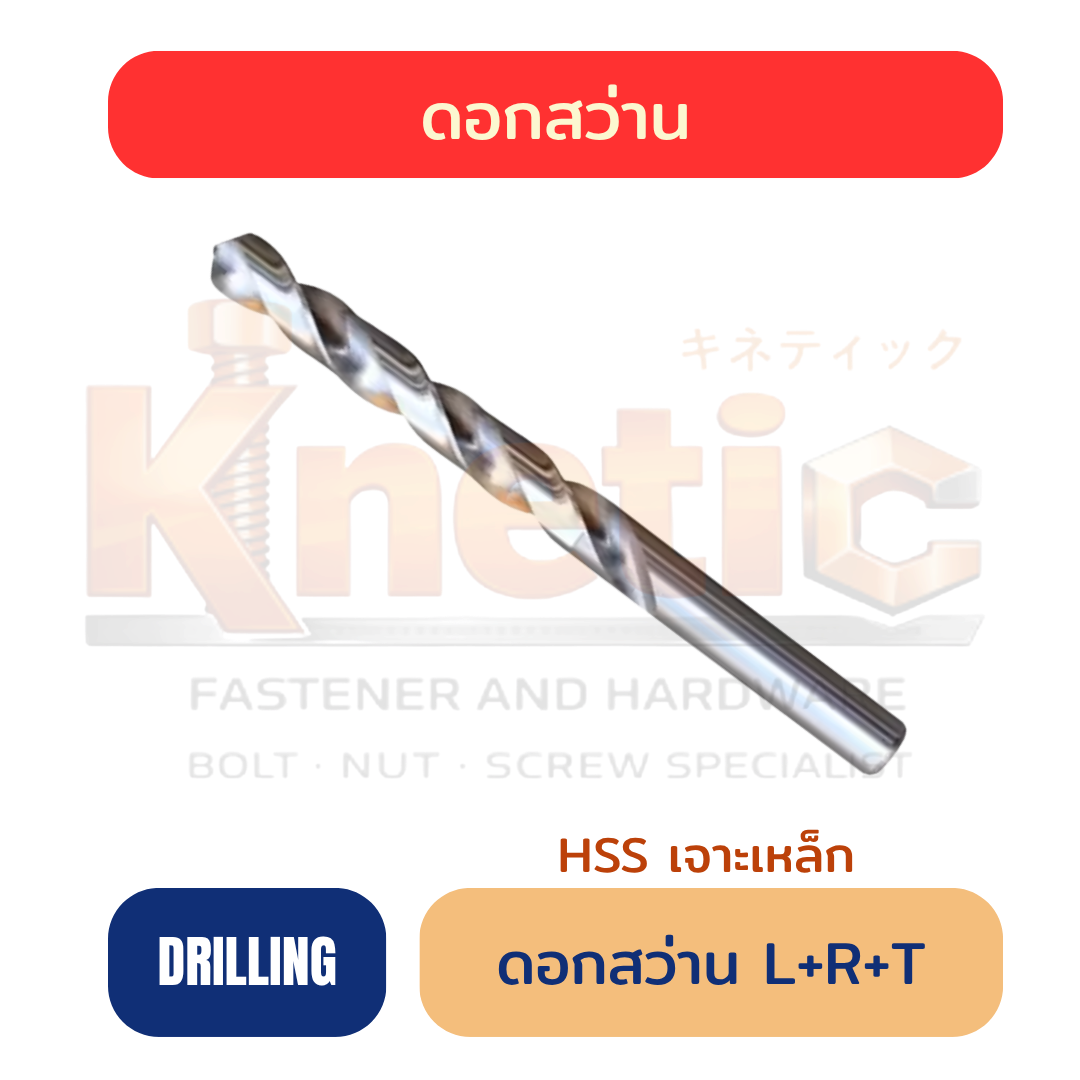 ดอกสว่าน L+R+T HSS | HSS Drill Bit