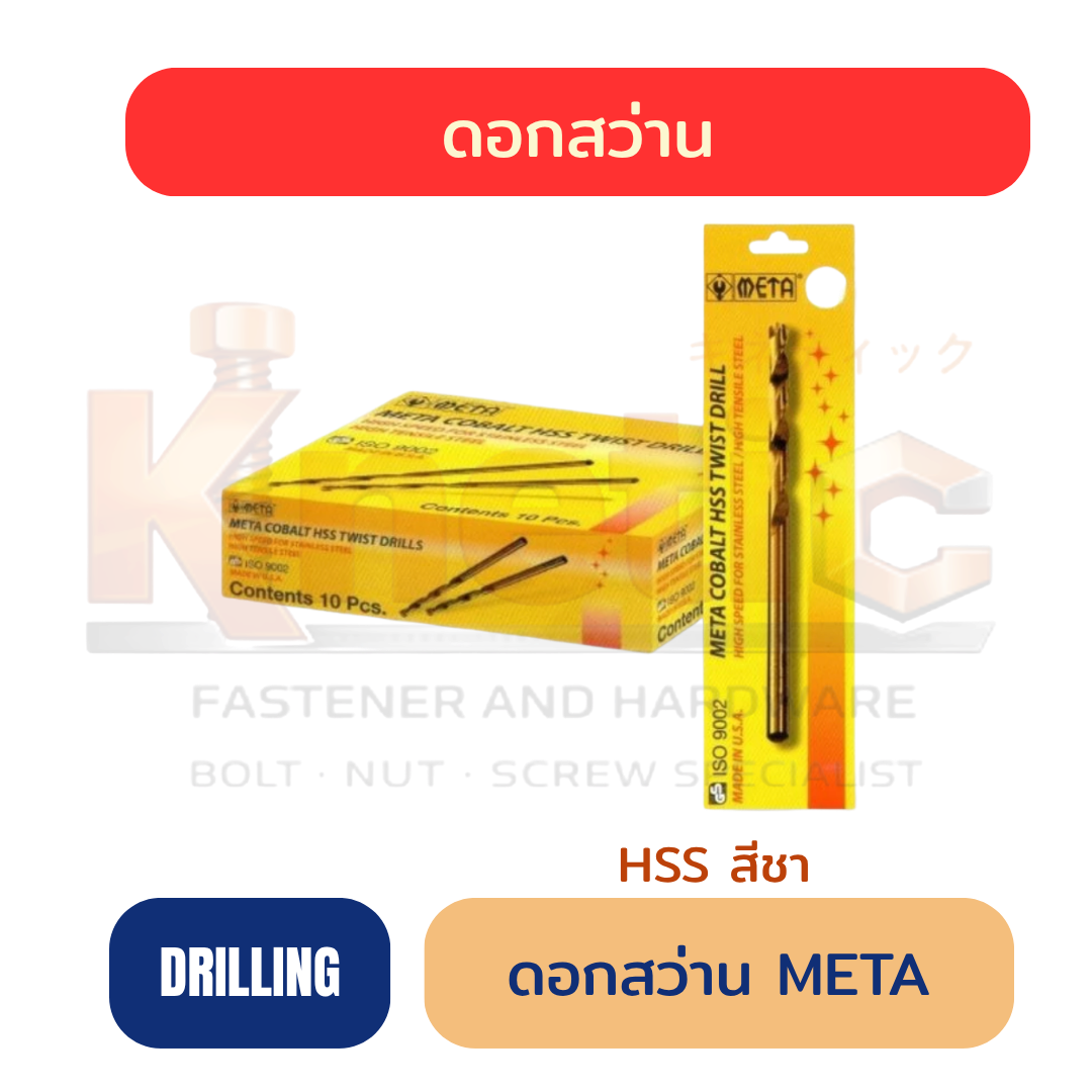 ดอกสว่าน META HSS สีชา | HSS Drill Bit