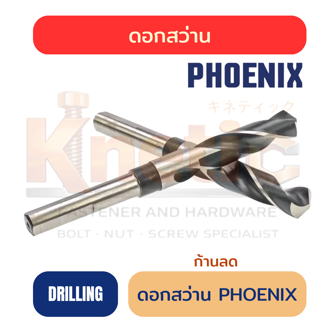 ดอกสว่านก้านลด PHOENIX | PHOENIX HSS Reduced Shank