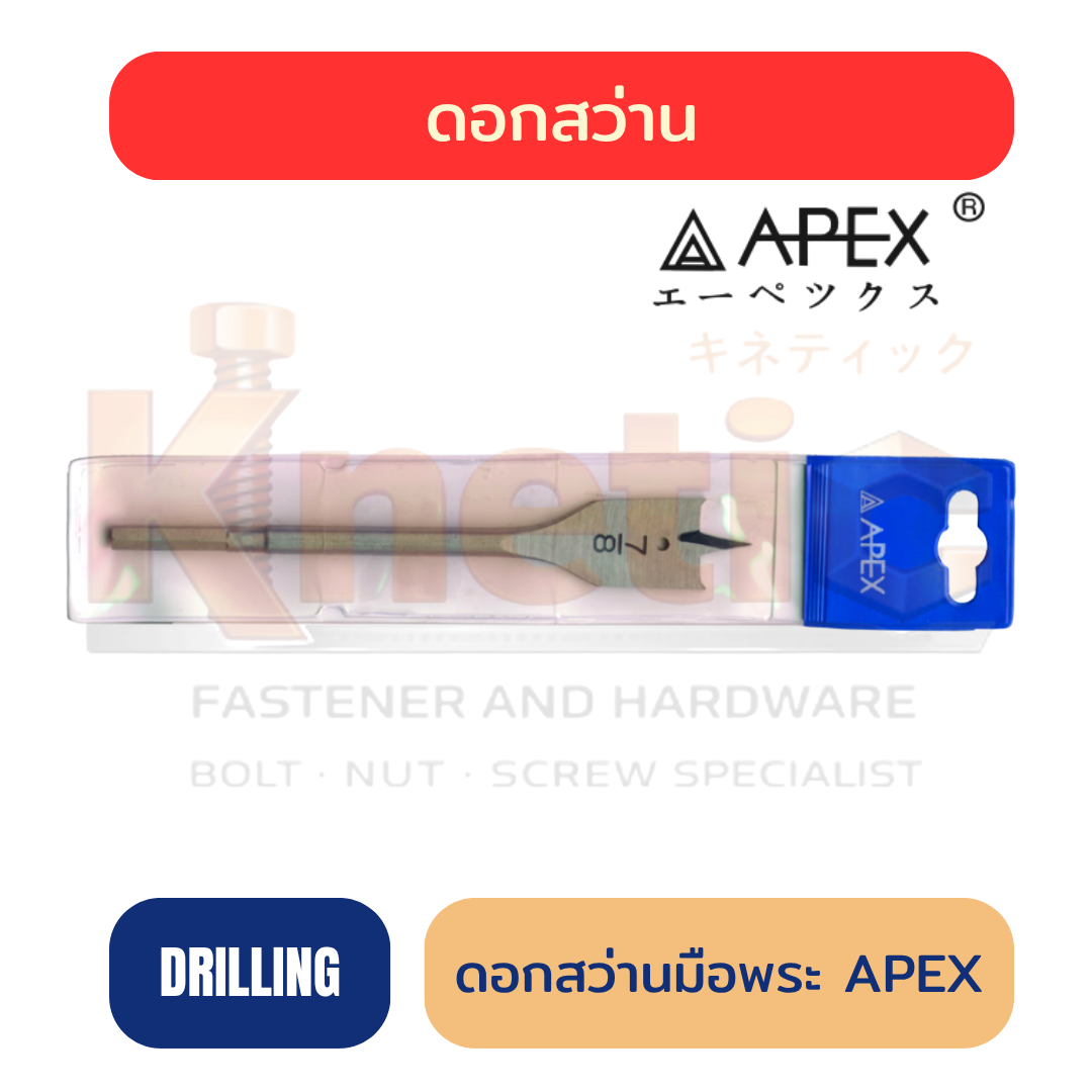 ดอกสว่านมือพระ APEX | APEX Hand Drill Bit