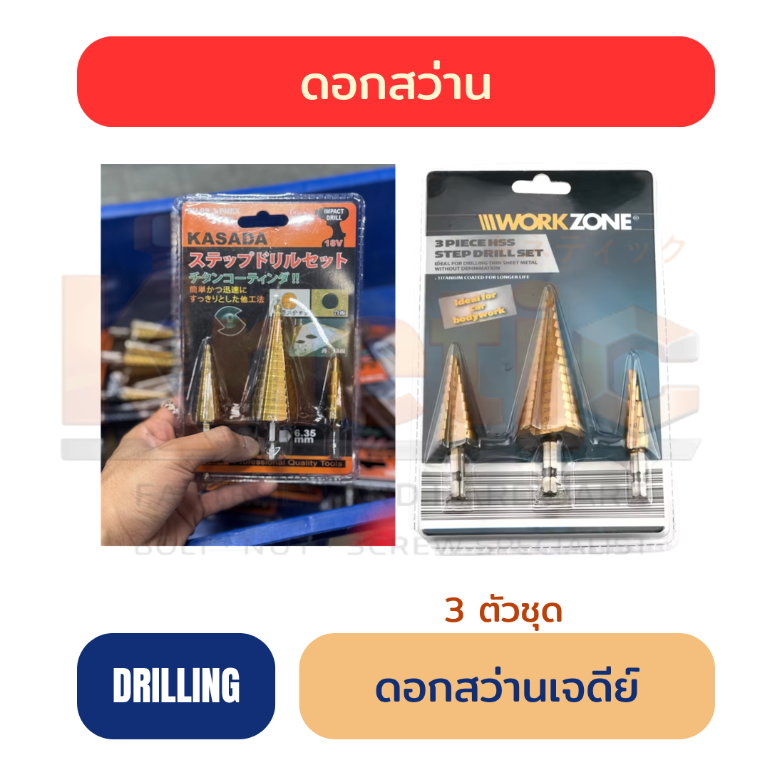 ดอกสว่านเจดีย์ 3 ตัวชุด | Step Drill Bit Set 3 PCS