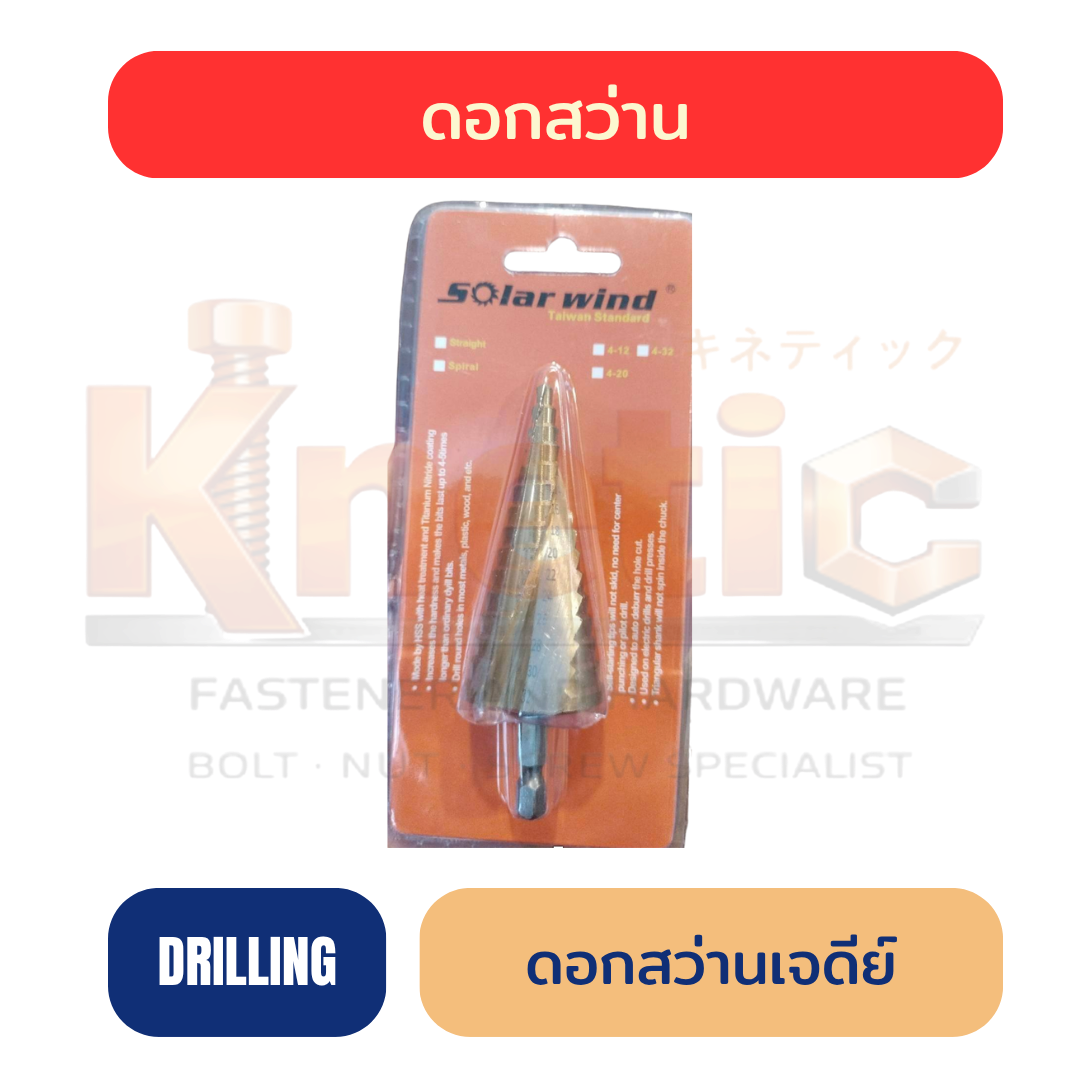 ดอกสว่านเจดีย์ | Step Drill Bit