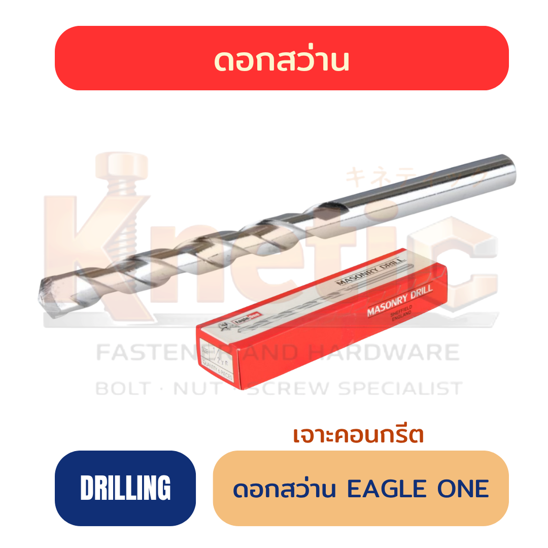 ดอกสว่านเจาะคอนกรีต EAGLE ONE | สำหรับเจาะปูนและคอนกรีต