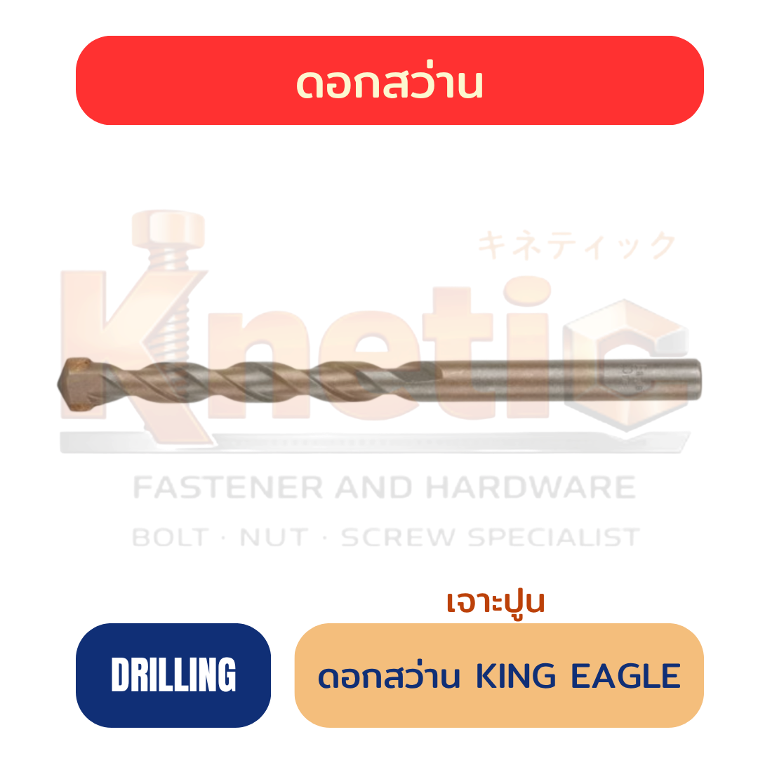 ดอกสว่านเจาะปูน KING EAGLE | สำหรับเจาะปูนและคอนกรีต