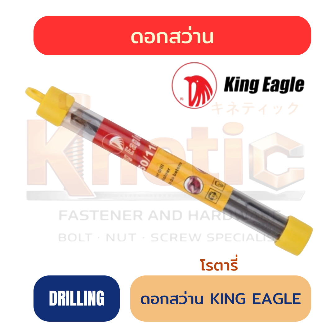 ดอกสว่านโรตารี่ KING EAGLE | สำหรับเจาะคอนกรีต