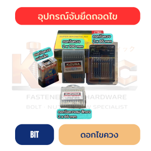 ดอกไขควง | ดอกไขควงลม ดอกไขควงแม่เหล็ก