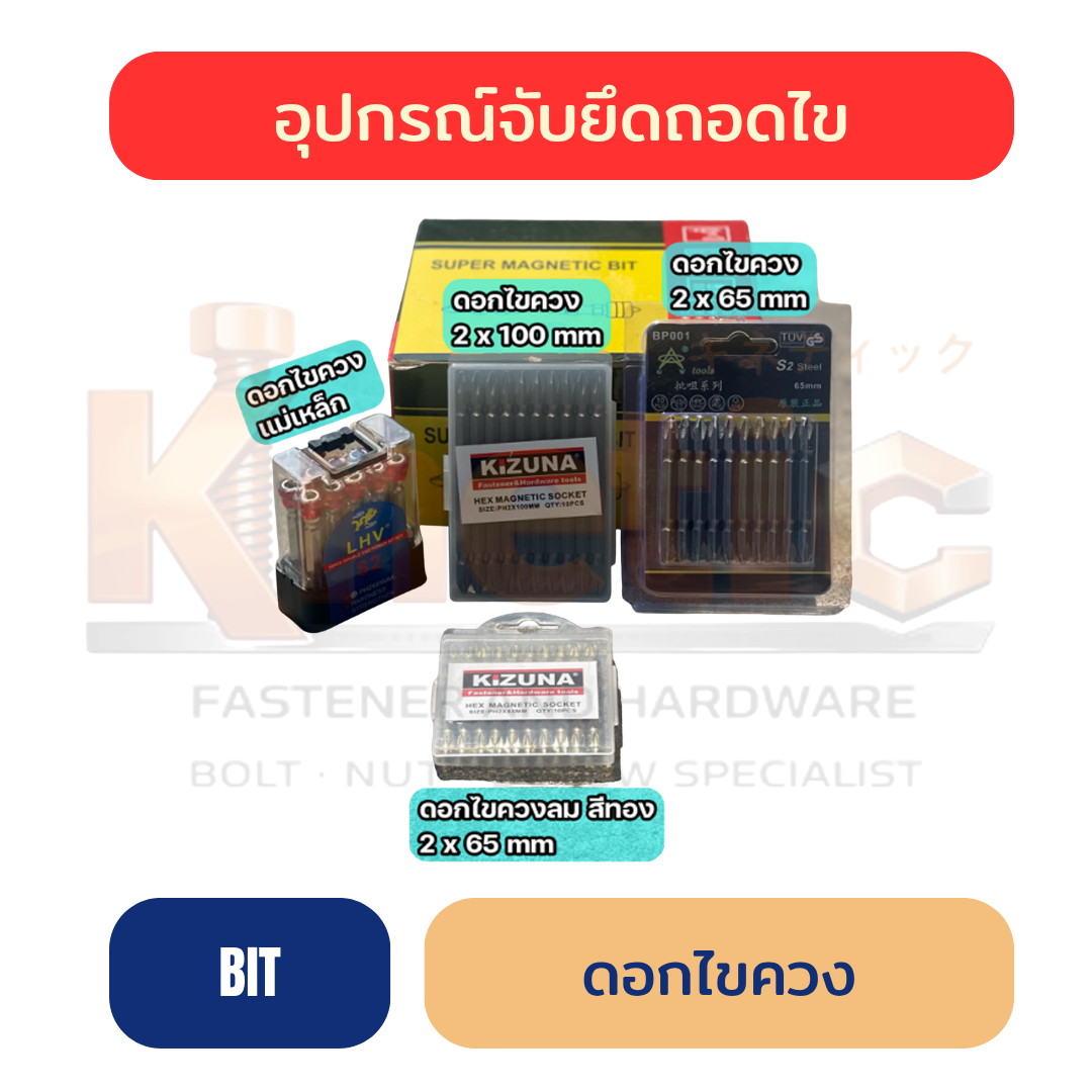 ดอกไขควง | ดอกไขควงลม ดอกไขควงแม่เหล็ก