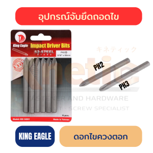 ดอกไขควงตอก KING EAGLE ชุบแข็ง | ดอกไขควงกระแทก ราคาส่ง