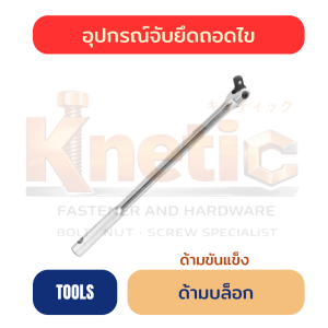 ด้ามบล็อก ด้ามขันแข็ง | ด้ามขันลูกบล็อก ราคาส่ง