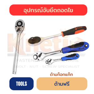 ด้ามฟรี ด้ามก๊อกแก๊ก | ด้ามขันลูกบล็อก ราคาส่ง