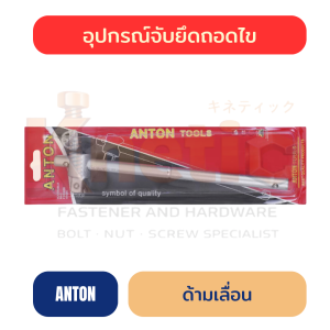 ด้ามเลื่อน ANTON อัดแผง | ด้ามขันลูกบล็อก ราคาส่ง