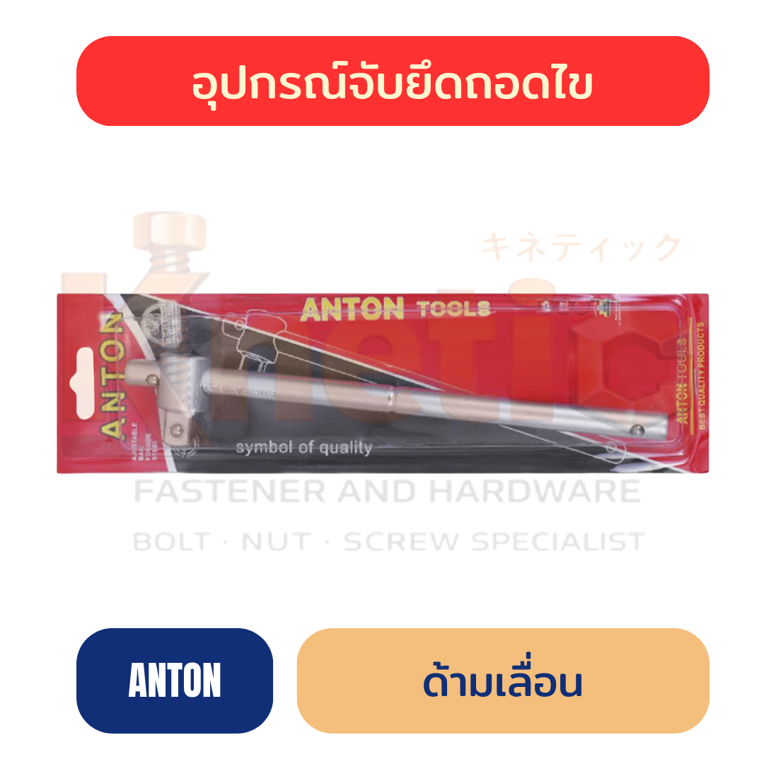 ด้ามเลื่อน ANTON อัดแผง | ด้ามขันลูกบล็อก ราคาส่ง