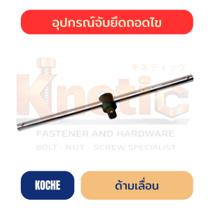 ด้ามเลื่อน KOCHE | ด้ามขันลูกบล็อก ราคาส่ง