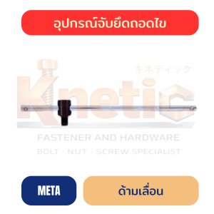 ด้ามเลื่อน META | ด้ามขันลูกบล็อก ราคาส่ง