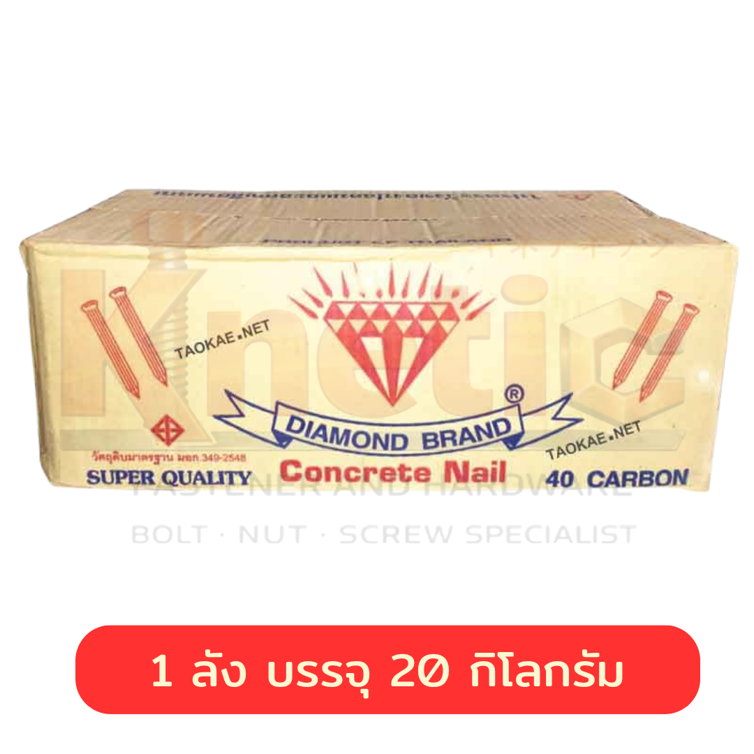 ตะปูคอนกรีต ตราเพชร ขายส่ง | บรรจุลังละ 20 กก. มีหลายขนาด - Image 2
