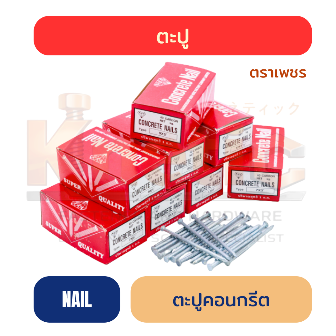 ตะปูคอนกรีต ตราเพชร ขายส่ง | บรรจุลังละ 20 กก. มีหลายขนาด