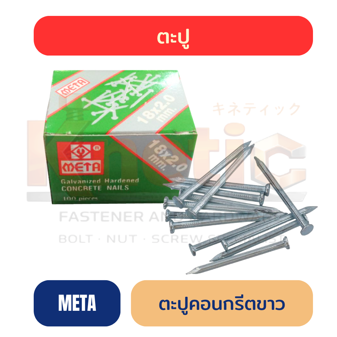 ตะปูคอนกรีต META สีขาว ขายส่ง | มีหลายขนาด