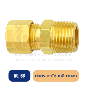 ต่อตรงตาไก่ เกลียวนอก ทองเหลือง No.68 | ข้อต่อตรงตาไก่ เกลียวนอก