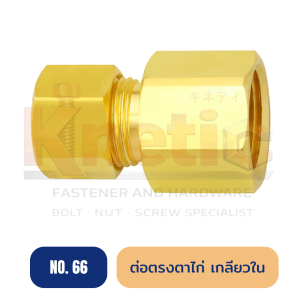 ต่อตรงตาไก่ เกลียวใน ทองเหลือง No.66 | ข้อต่อตรงตาไก่ เกลียวใน