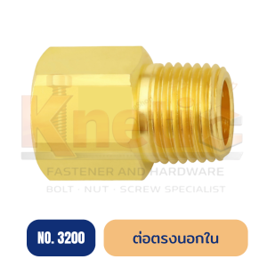 ต่อตรงนอกใน ทองเหลือง No.3200 | ข้อต่อตรงเกลียวนอก-ใน