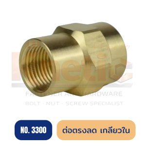 ต่อตรงลดเกลียวใน ทองเหลือง No.3300 | ข้อต่อลดเกลียวใน