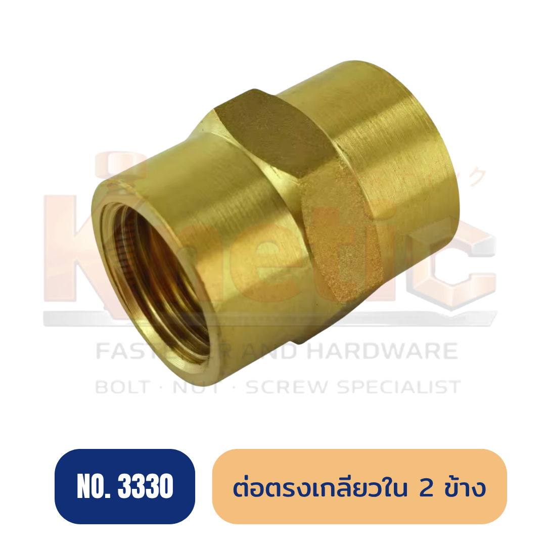 ต่อตรงเกลียวใน 2 ด้าน ทองเหลือง No.3300 | ข้อต่อตรงเกลียวใน 2 ด้าน