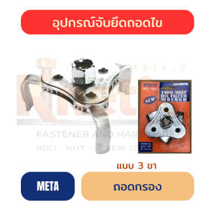 ถอดกรองสามขา META | ตัวถอดกรองน้ำมันเครื่อง ราคาส่ง