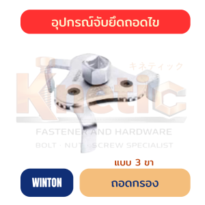 ถอดกรองสามขา WINTON | ตัวถอดกรองน้ำมันเครื่อง ราคาส่ง