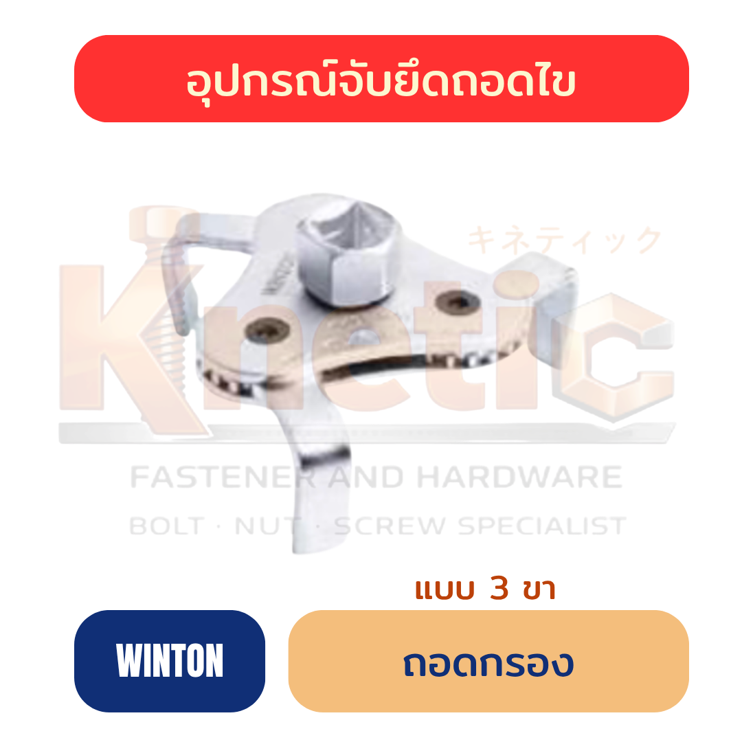 ถอดกรองสามขา WINTON | ตัวถอดกรองน้ำมันเครื่อง ราคาส่ง