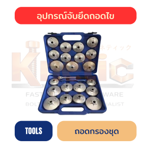 ถอดกรองชุดแบบถ้วย | ชุดถอดกรองน้ำมันเครื่อง ราคาส่ง