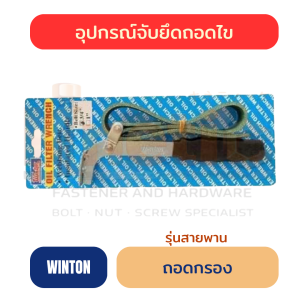 ถอดกรองรุ่นสายพาน WINTON | เครื่องมือถอดกรอง ราคาส่ง