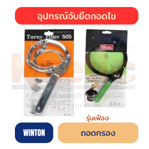 ถอดกรองรุ่นเฟือง WINTON | เครื่องมือถอดกรอง ราคาส่ง