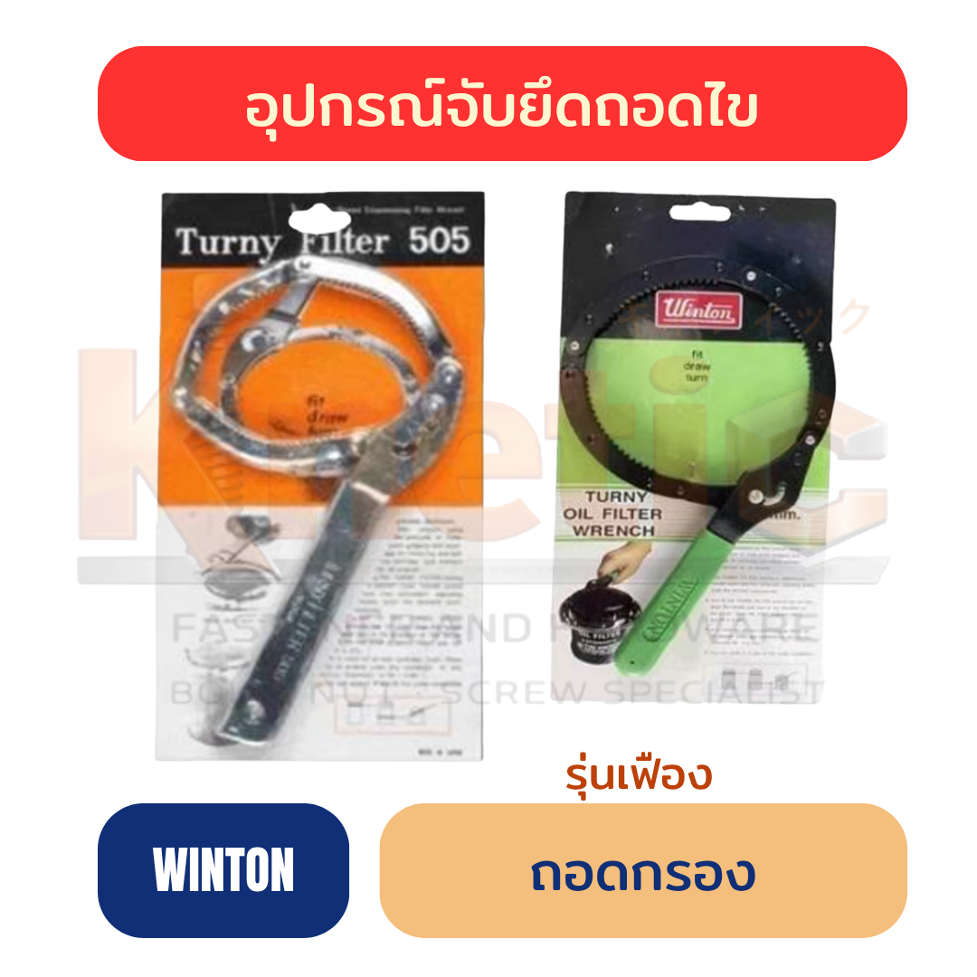 ถอดกรองรุ่นเฟือง WINTON | เครื่องมือถอดกรอง ราคาส่ง