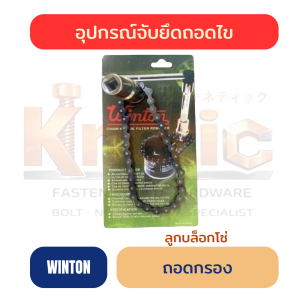 ถอดกรองลูกบล็อกโซ่ WINTON | ลูกบล็อกถอดกรอง ราคาส่ง