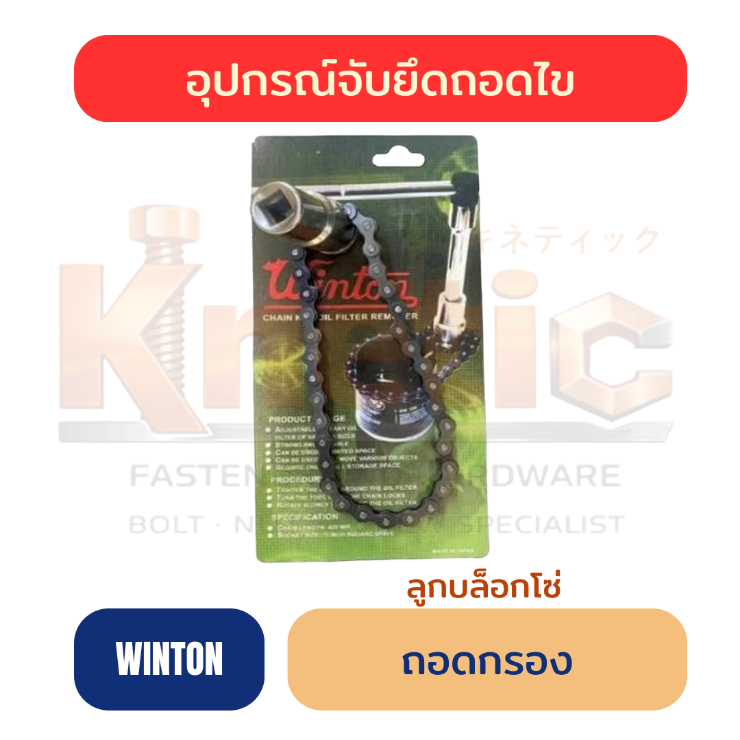 ถอดกรองลูกบล็อกโซ่ WINTON | ลูกบล็อกถอดกรอง ราคาส่ง