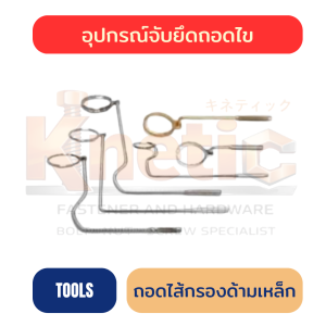 ถอดไส้กรองด้ามเหล็ก | เครื่องมือถอดกรอง ราคาส่ง