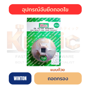 ถอดกรองแบบถ้วย WINTON | ประแจถอดกรองน้ำมันเครื่อง ราคาส่ง