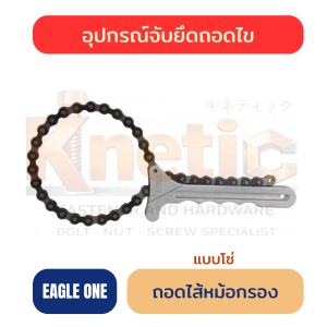 ถอดไส้หม้อกรองแบบโซ่ EAGLE ONE | ประแจถอดกรองน้ำมันเครื่อง