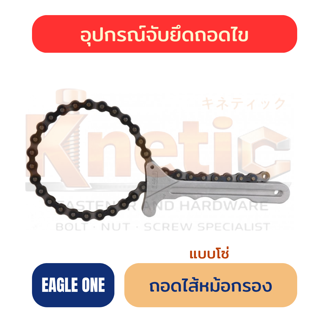 ถอดไส้หม้อกรองแบบโซ่ EAGLE ONE | ประแจถอดกรองน้ำมันเครื่อง