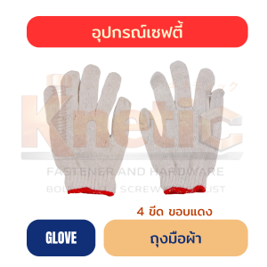 ถุงมือผ้า 4 ขีด | ขอบแดง