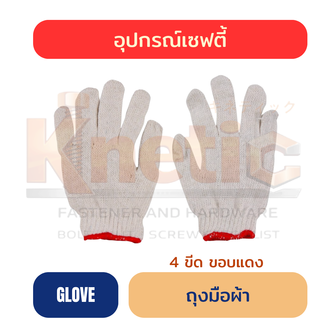 ถุงมือผ้า 4 ขีด | ขอบแดง