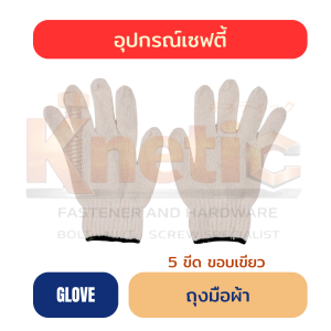 ถุงมือผ้า 5 ขีด | ขอบเขียว