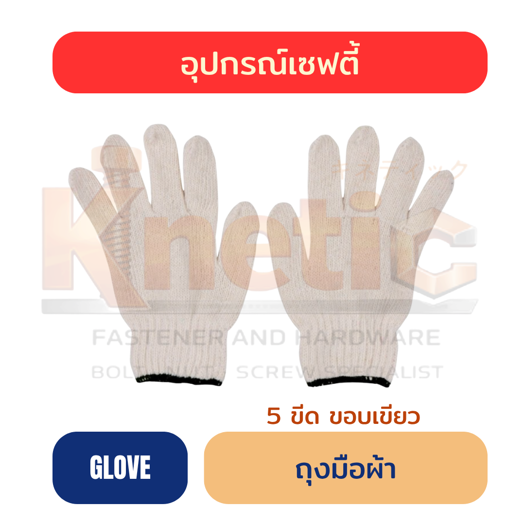 ถุงมือผ้า 5 ขีด | ขอบเขียว