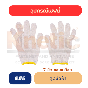 ถุงมือผ้า 7 ขีด | ขอบเหลือง