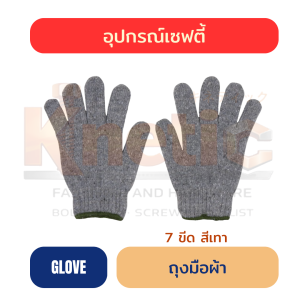 ถุงมือผ้า 7 ขีด | สีเทา