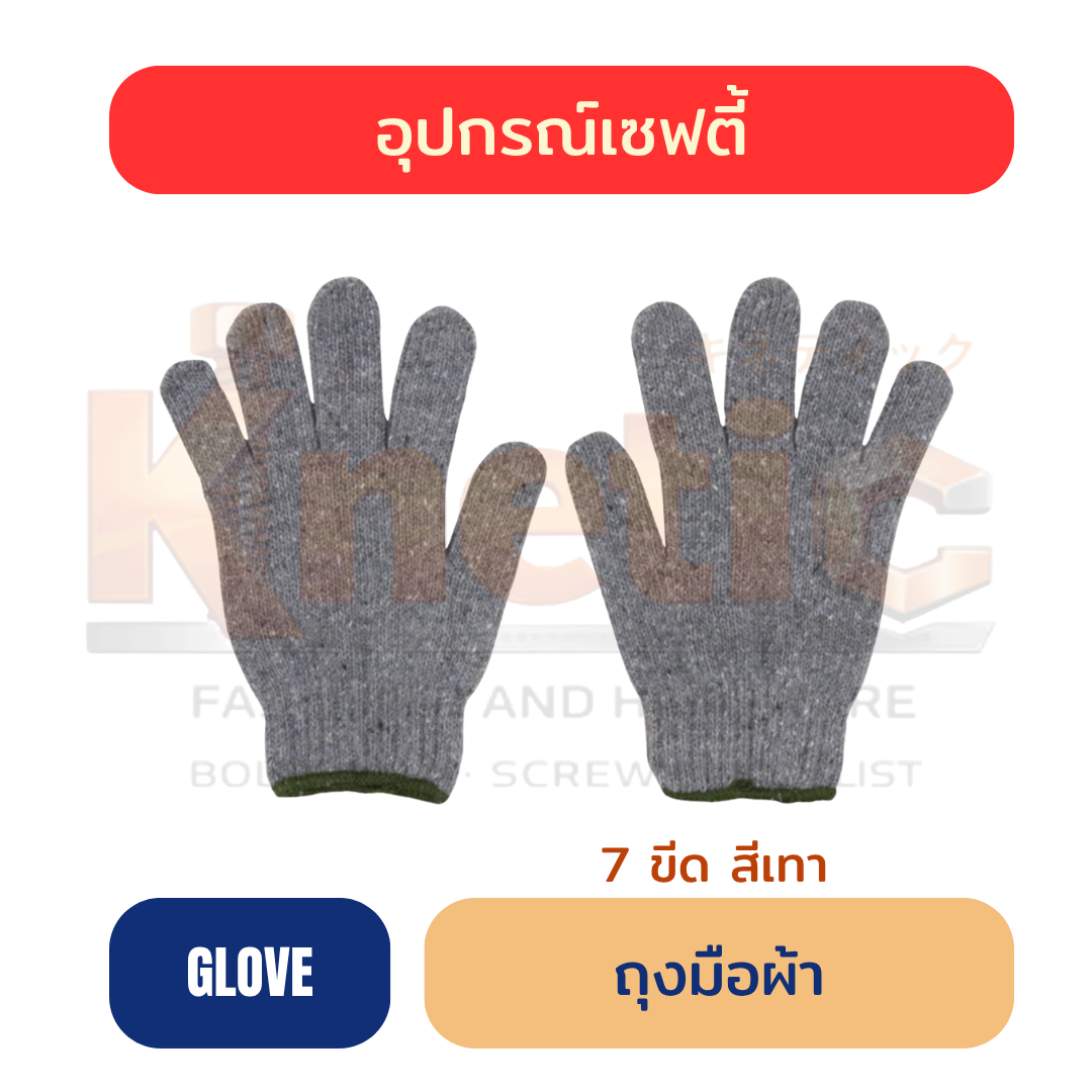 ถุงมือผ้า 7 ขีด | สีเทา